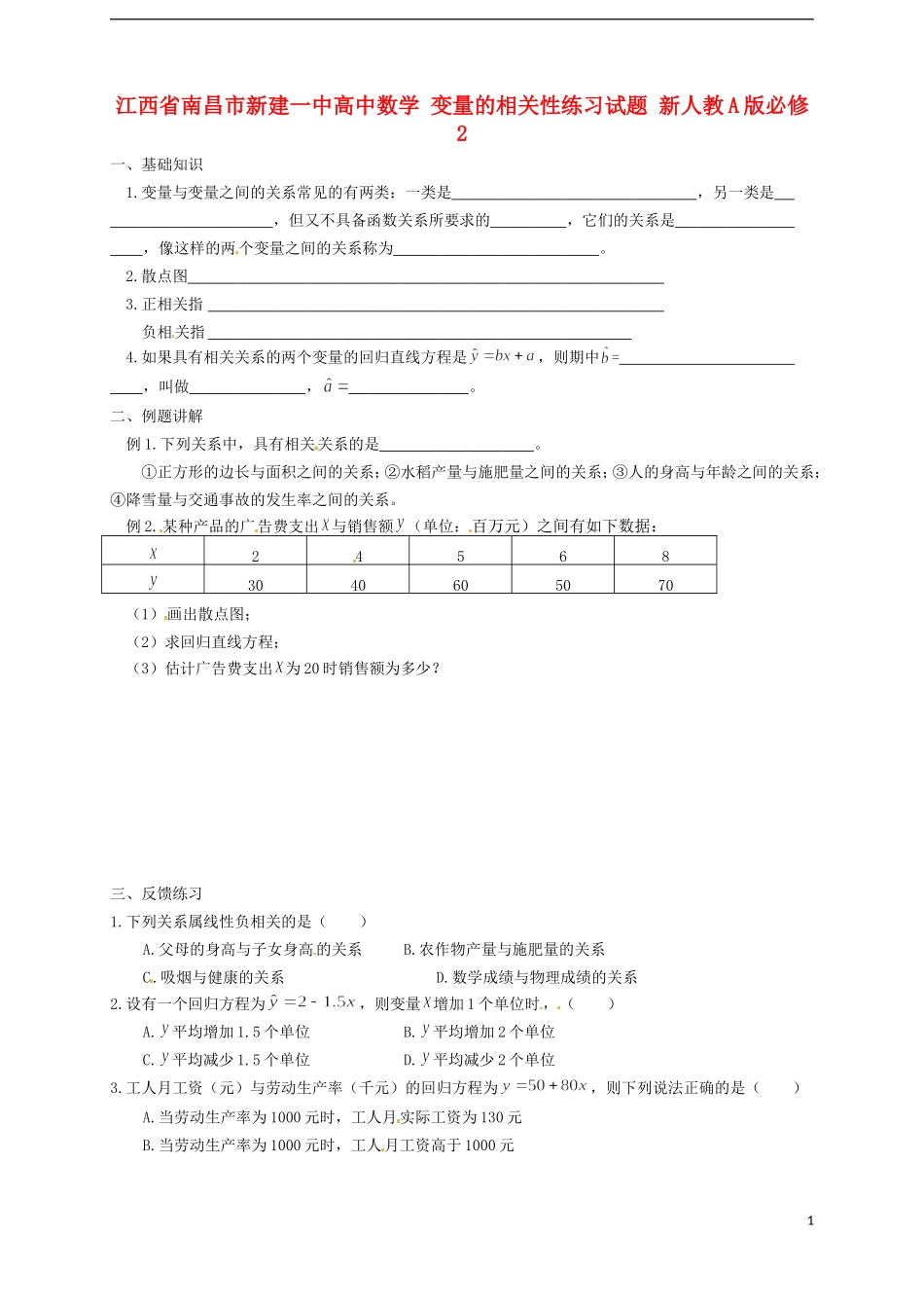 江西省南昌市新建一中高中数学 变量的相关性练习试题 新人教A版必修2_第1页
