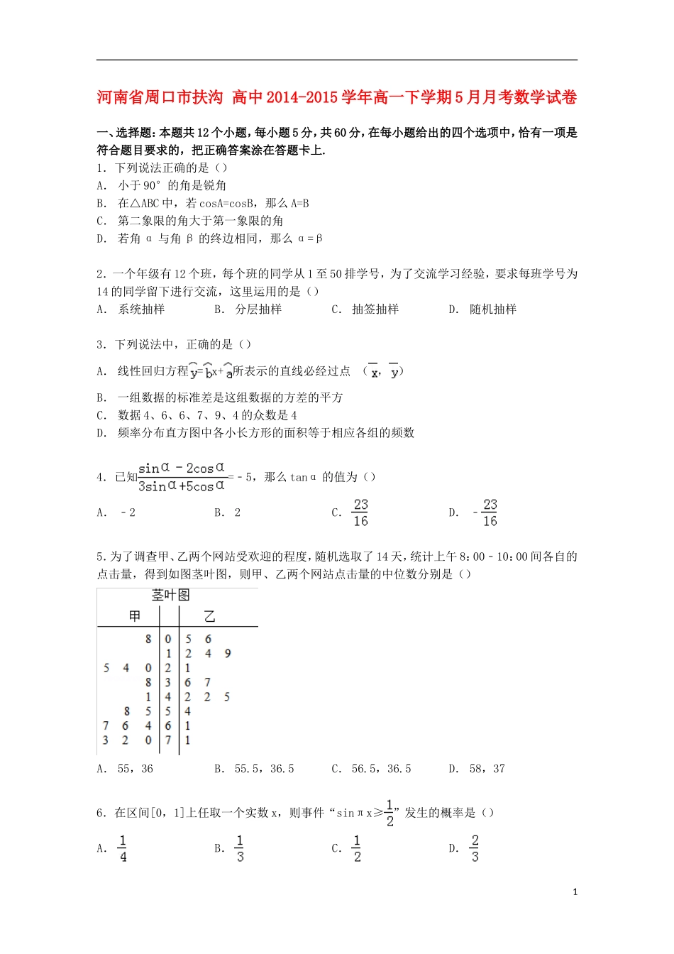 高中高一数学下学期5月月考试卷（含解析）-人教版高一全册数学试题_第1页