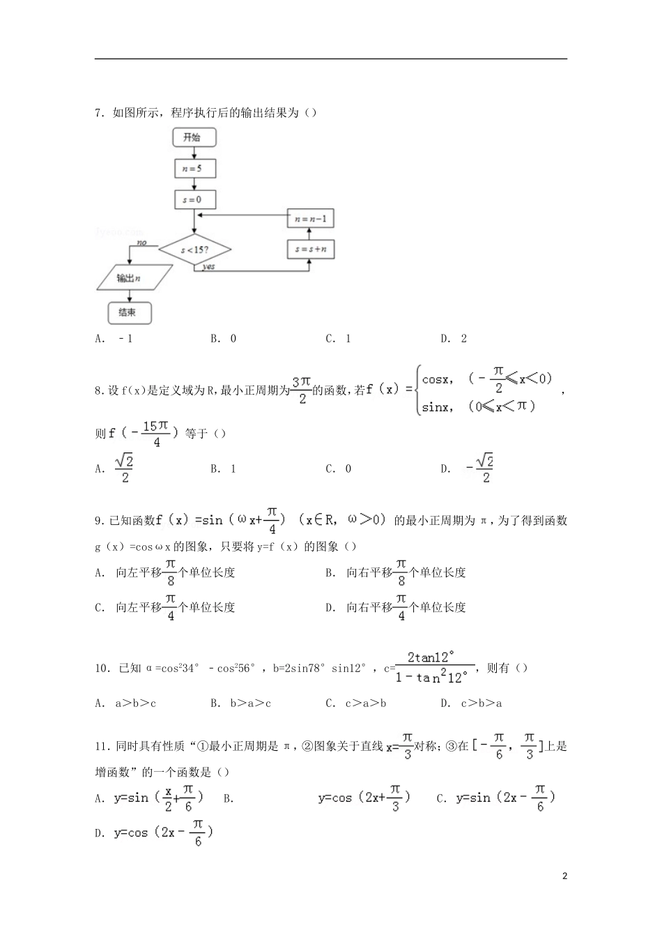 高中高一数学下学期5月月考试卷（含解析）-人教版高一全册数学试题_第2页