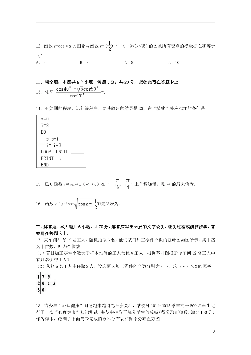 高中高一数学下学期5月月考试卷（含解析）-人教版高一全册数学试题_第3页