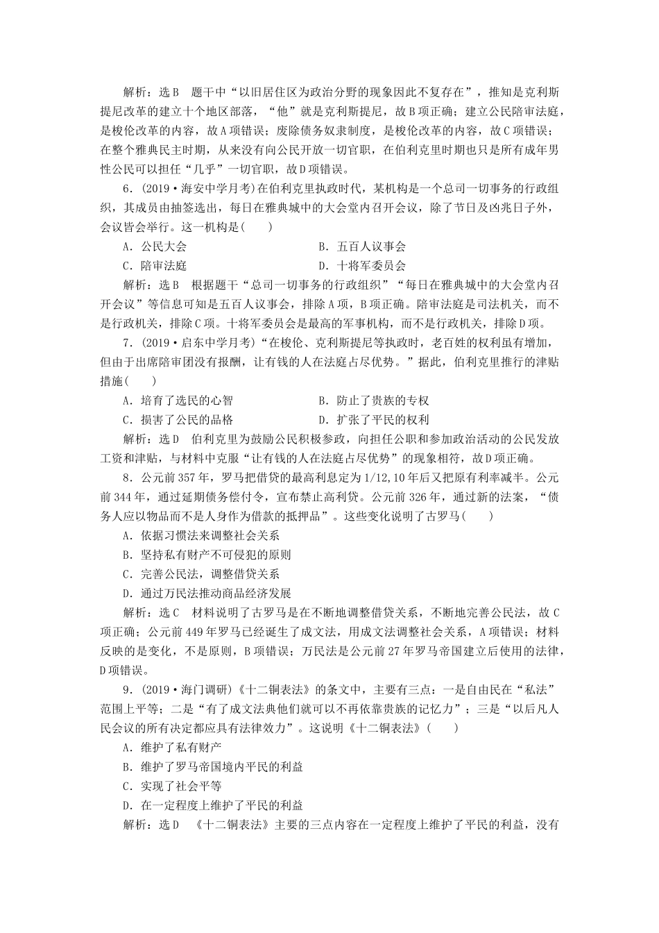 （江苏专版）高考历史一轮复习 课时检测（三）古代希腊罗马的政治制度（含解析）新人教版-新人教版高三全册历史试题_第2页