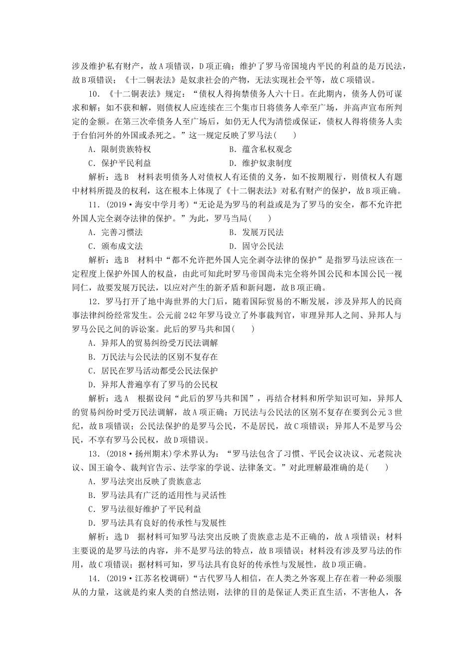 （江苏专版）高考历史一轮复习 课时检测（三）古代希腊罗马的政治制度（含解析）新人教版-新人教版高三全册历史试题_第3页