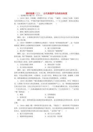 （江苏专版）高考历史一轮复习 课时检测（三）古代希腊罗马的政治制度（含解析）新人教版-新人教版高三全册历史试题