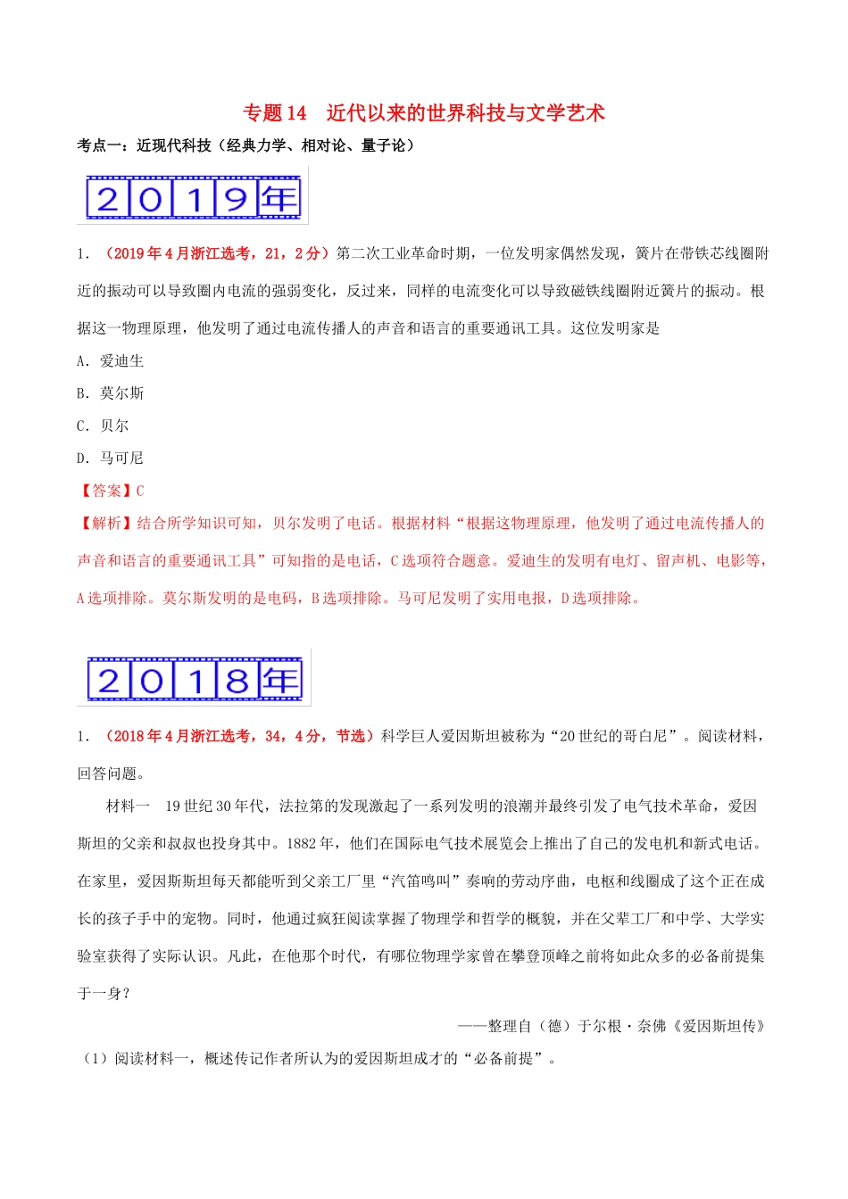 三年高考（-）高考历史真题分项汇编 专题14 近代以来的世界科技与文学艺术（含解析）-人教版高三全册历史试题_第1页