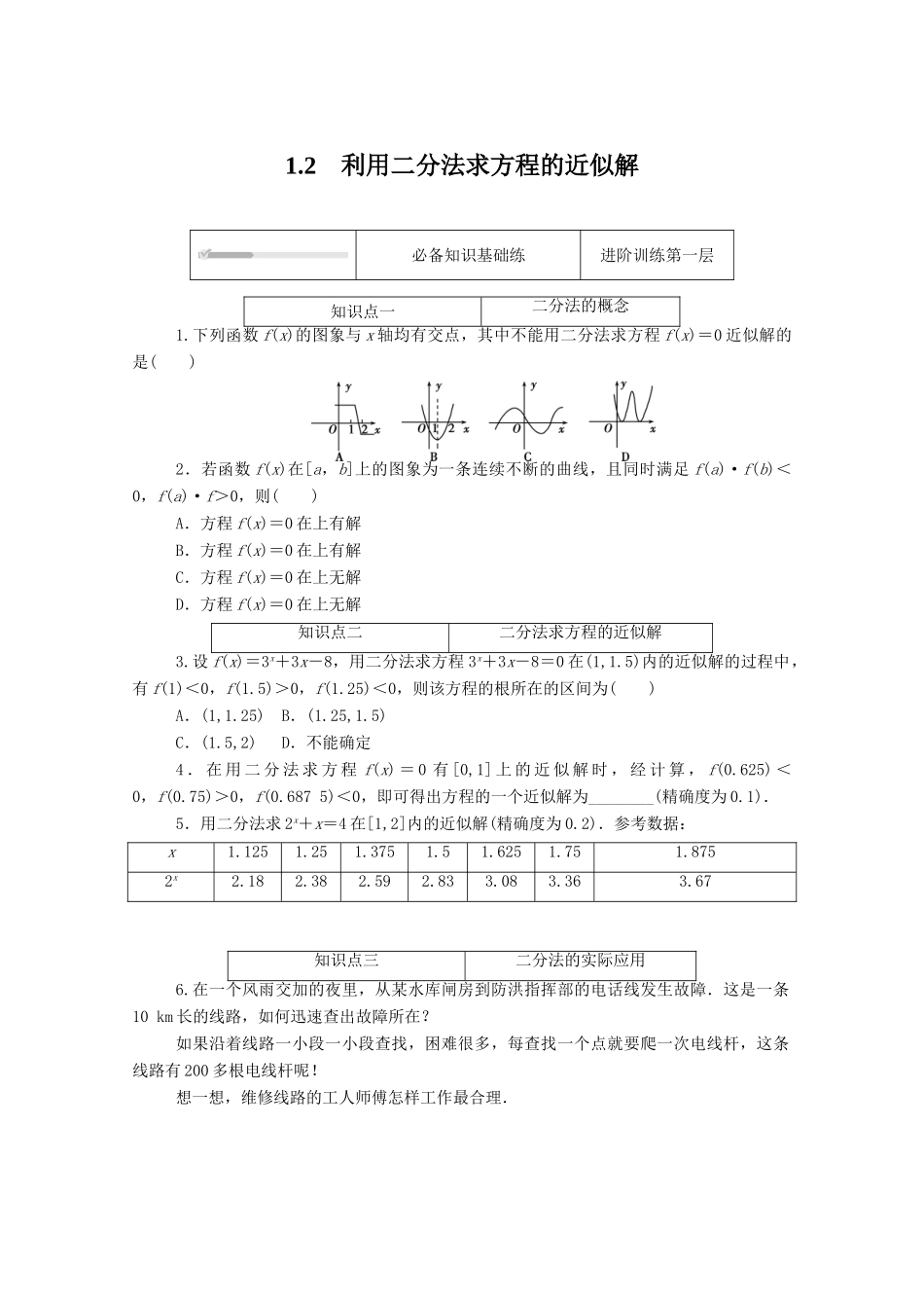高中数学 第五章 函数应用 5.1.2 利用二分法求方程的近似解练测评（含解析）北师大版必修第一册-北师大版高一第一册数学试题_第1页