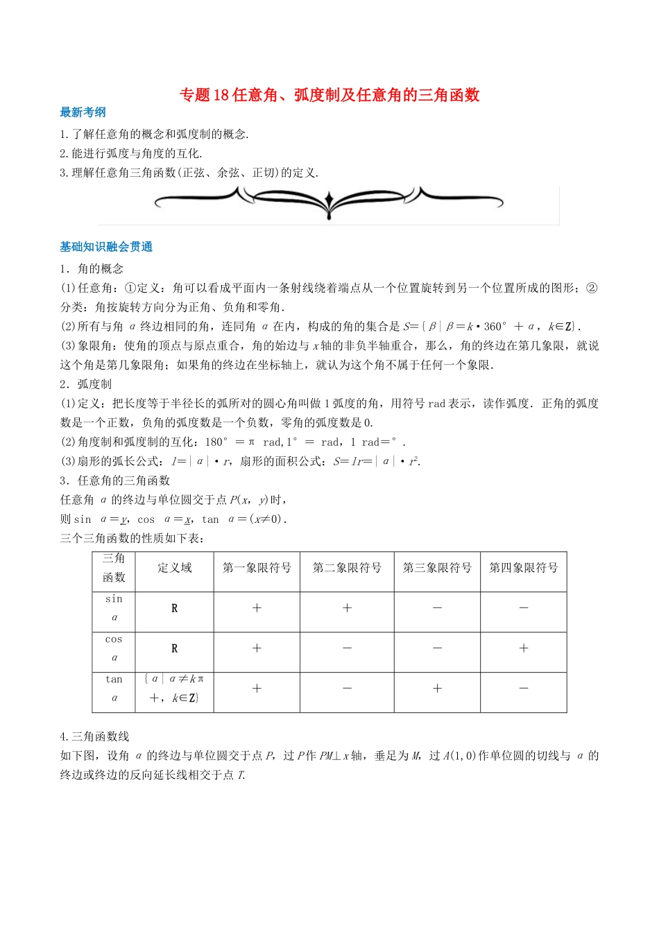 高考数学一轮复习 专题18 任意角、弧度制及任意角的三角函数（含解析）-人教版高三全册数学试题_第1页