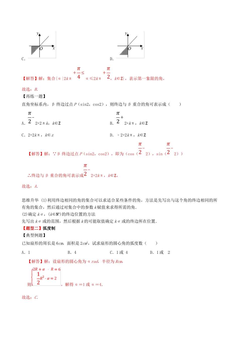 高考数学一轮复习 专题18 任意角、弧度制及任意角的三角函数（含解析）-人教版高三全册数学试题_第3页