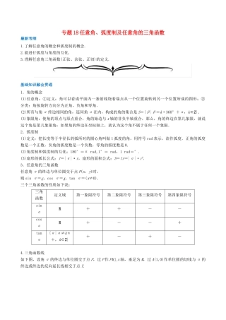 高考数学一轮复习 专题18 任意角、弧度制及任意角的三角函数（含解析）-人教版高三全册数学试题