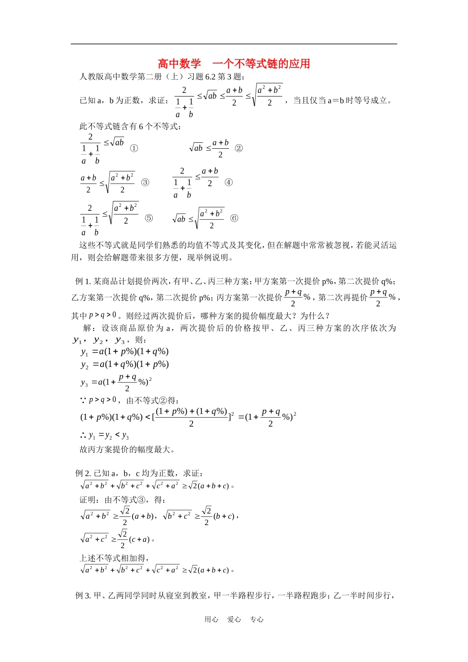 高中数学　一个不等式链的应用专题辅导_第1页