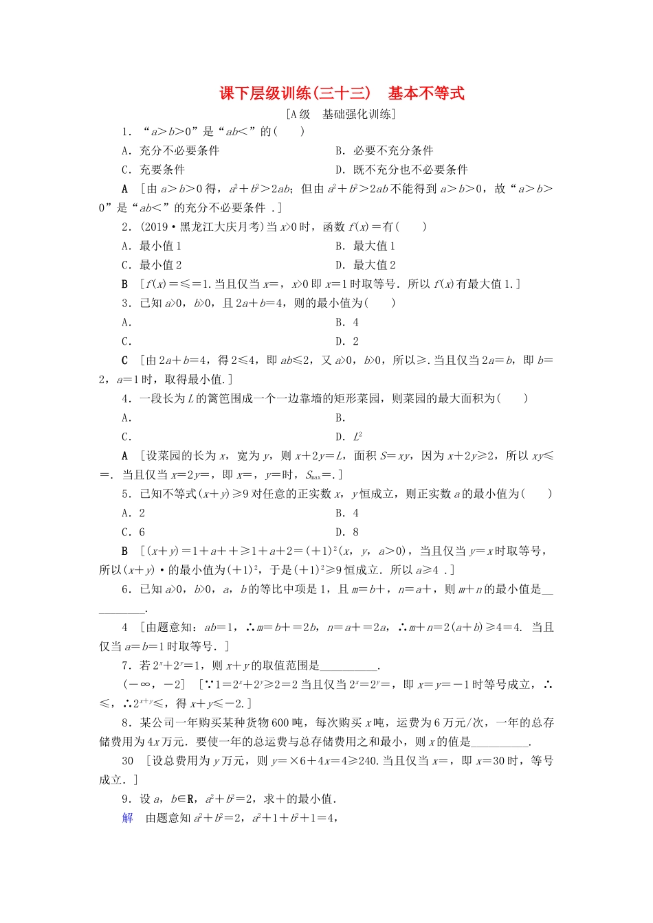 高考数学大一轮复习 第六章 不等式、推理与证明 课下层级训练33 基本不等式（含解析）文 新人教A版-新人教A版高三全册数学试题_第1页