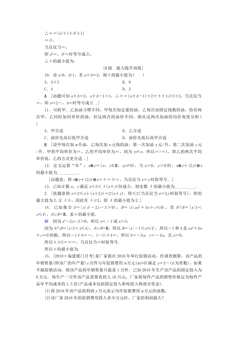 高考数学大一轮复习 第六章 不等式、推理与证明 课下层级训练33 基本不等式（含解析）文 新人教A版-新人教A版高三全册数学试题_第2页