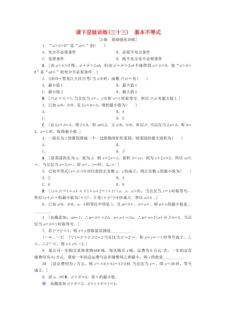 高考数学大一轮复习 第六章 不等式、推理与证明 课下层级训练33 基本不等式（含解析）文 新人教A版-新人教A版高三全册数学试题