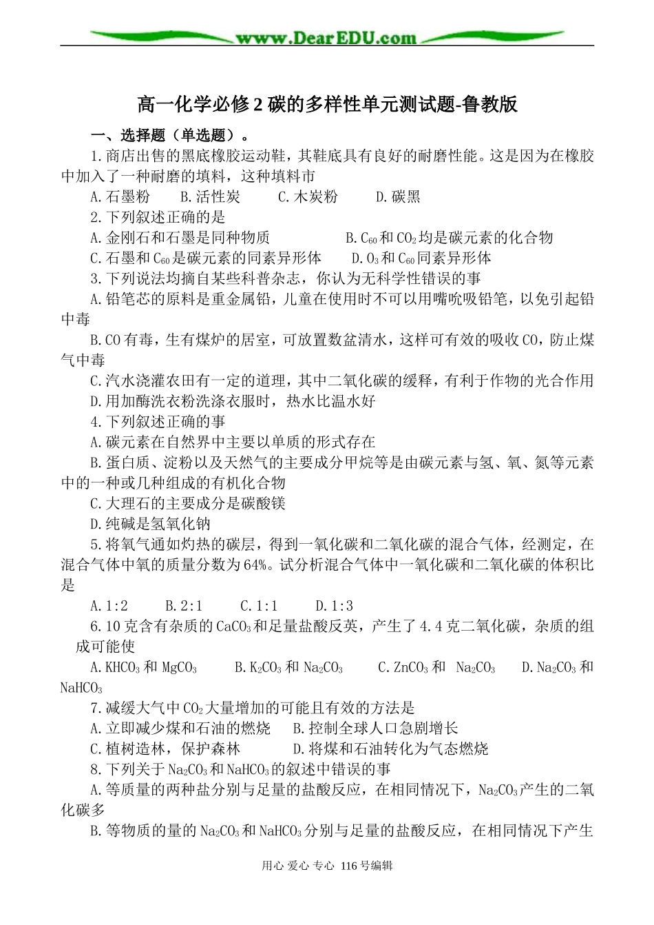 高一化学必修2 碳的多样性单元测试题-鲁教版_第1页