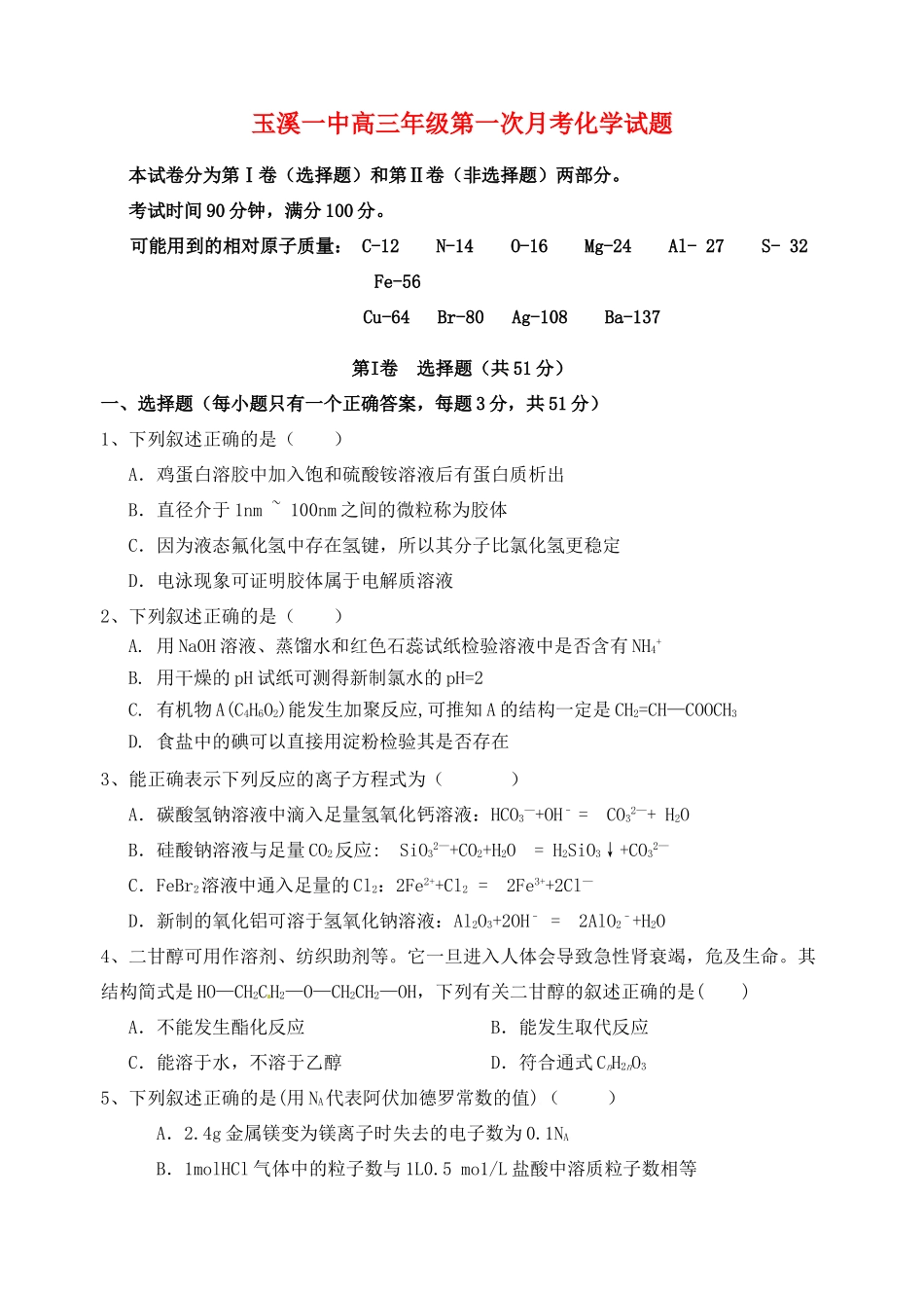 云南省玉溪一中高三化学上学期第一次月考试题-人教版高三全册化学试题_第1页