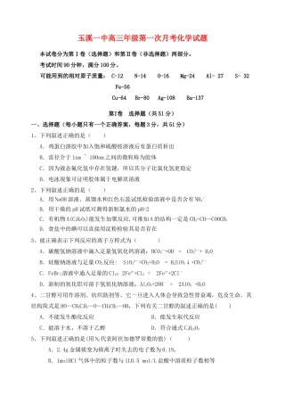 云南省玉溪一中高三化学上学期第一次月考试题-人教版高三全册化学试题