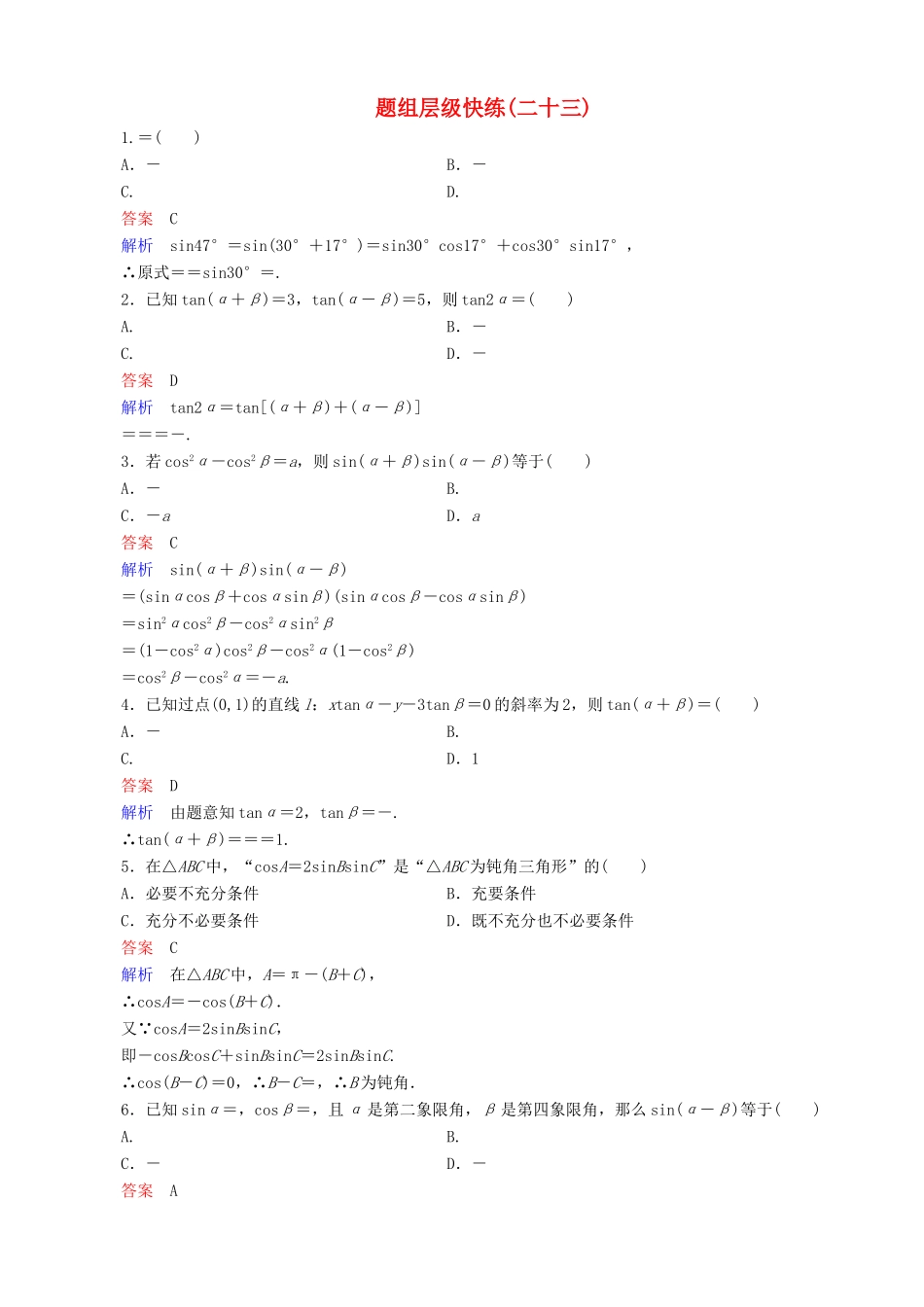 高考数学一轮复习 题组层级快练23（含解析）-人教版高三全册数学试题_第1页