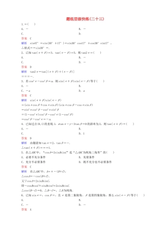 高考数学一轮复习 题组层级快练23（含解析）-人教版高三全册数学试题
