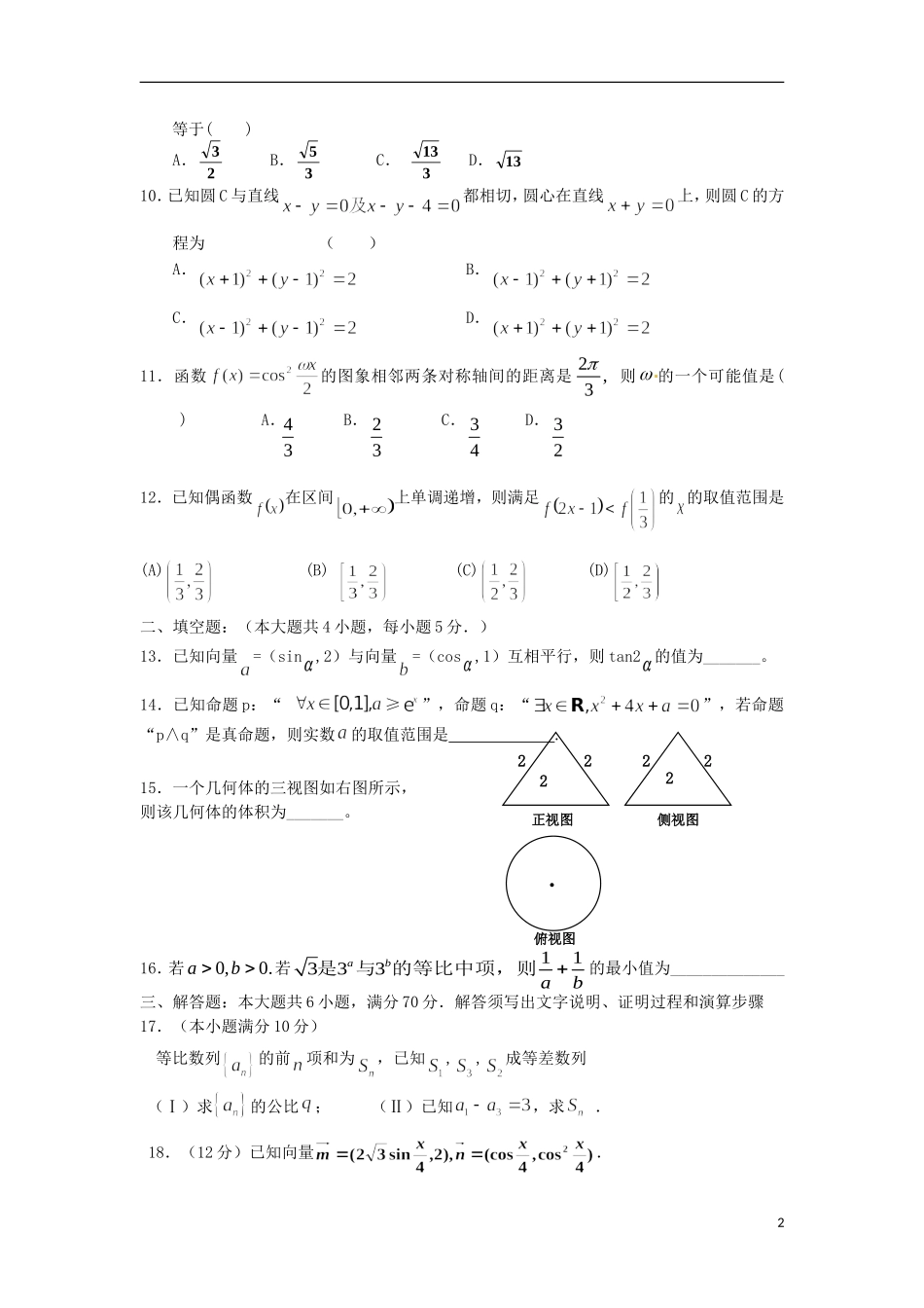 山西省芮城县风陵渡中学高三数学测试题4 新人教A版_第2页