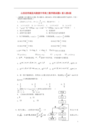 山西省芮城县风陵渡中学高三数学测试题4 新人教A版