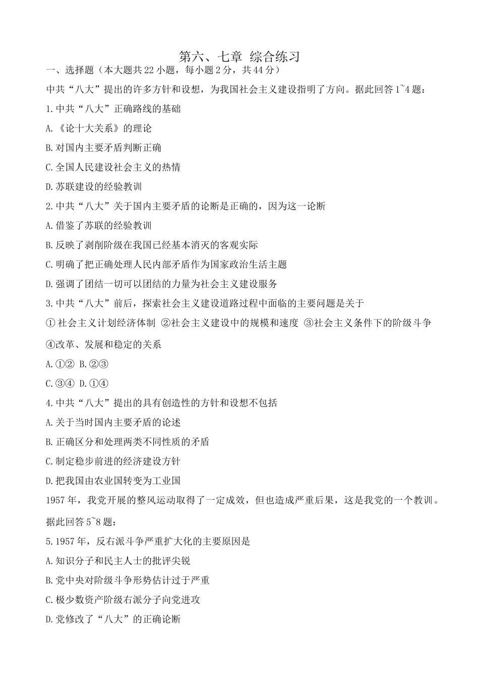 高一历史下册第六、七章 综合练习_第1页