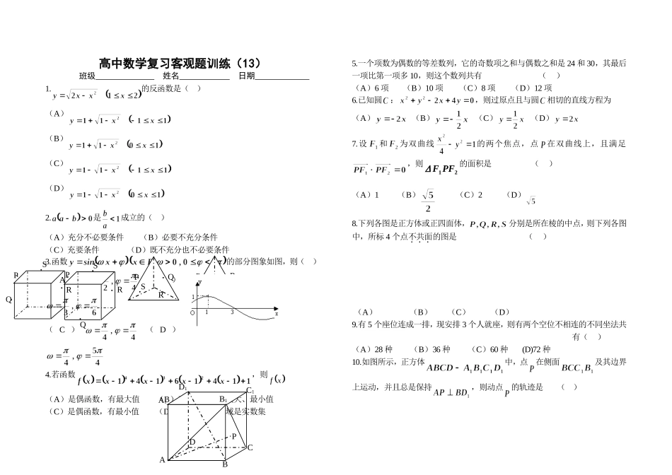 高中数学复习客观题训练（13）_第1页