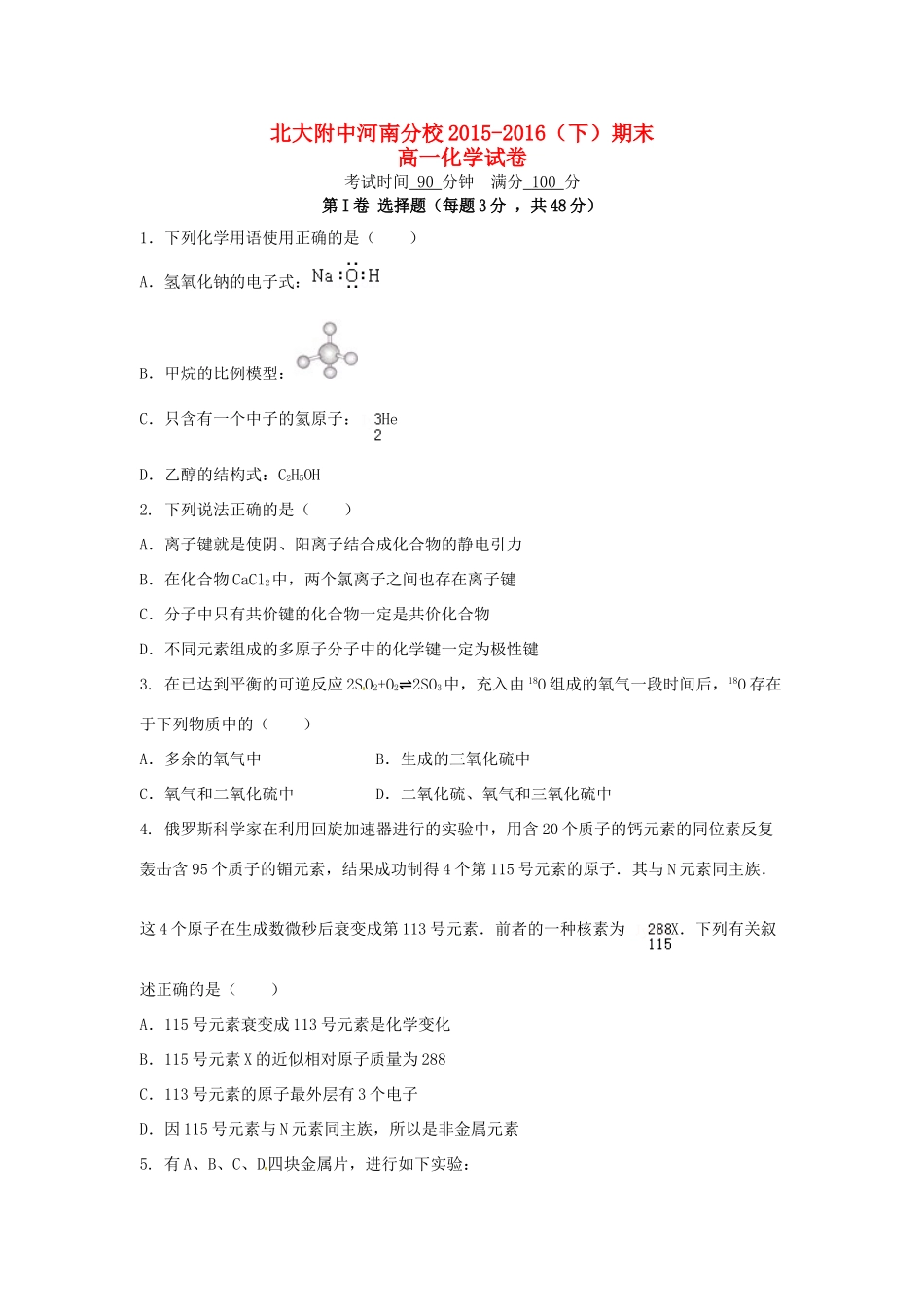 河南分校高一化学下学期期末考试试题-人教版高一全册化学试题_第1页