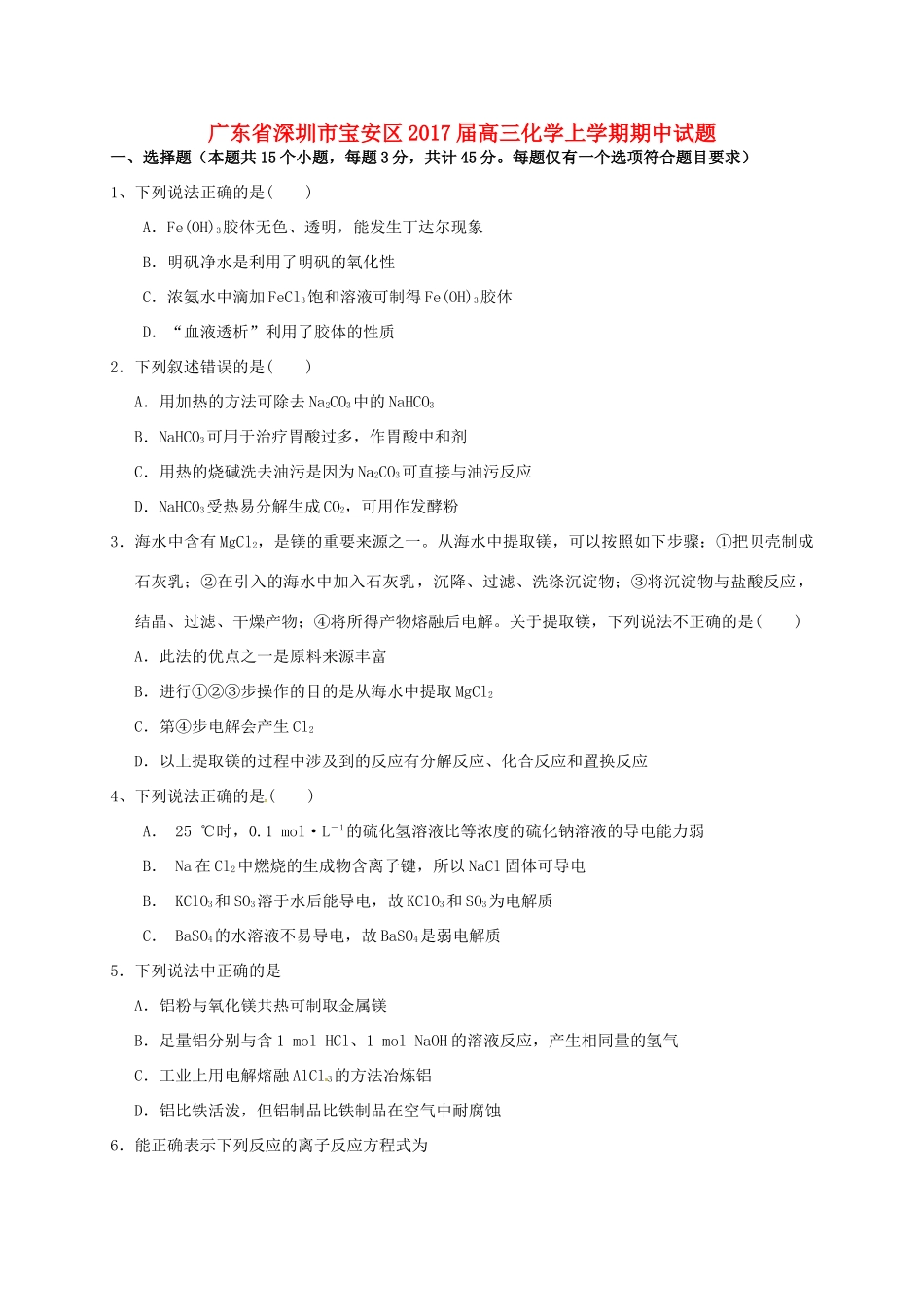 广东省深圳市宝安区高三化学上学期期中试题-人教版高三全册化学试题_第1页