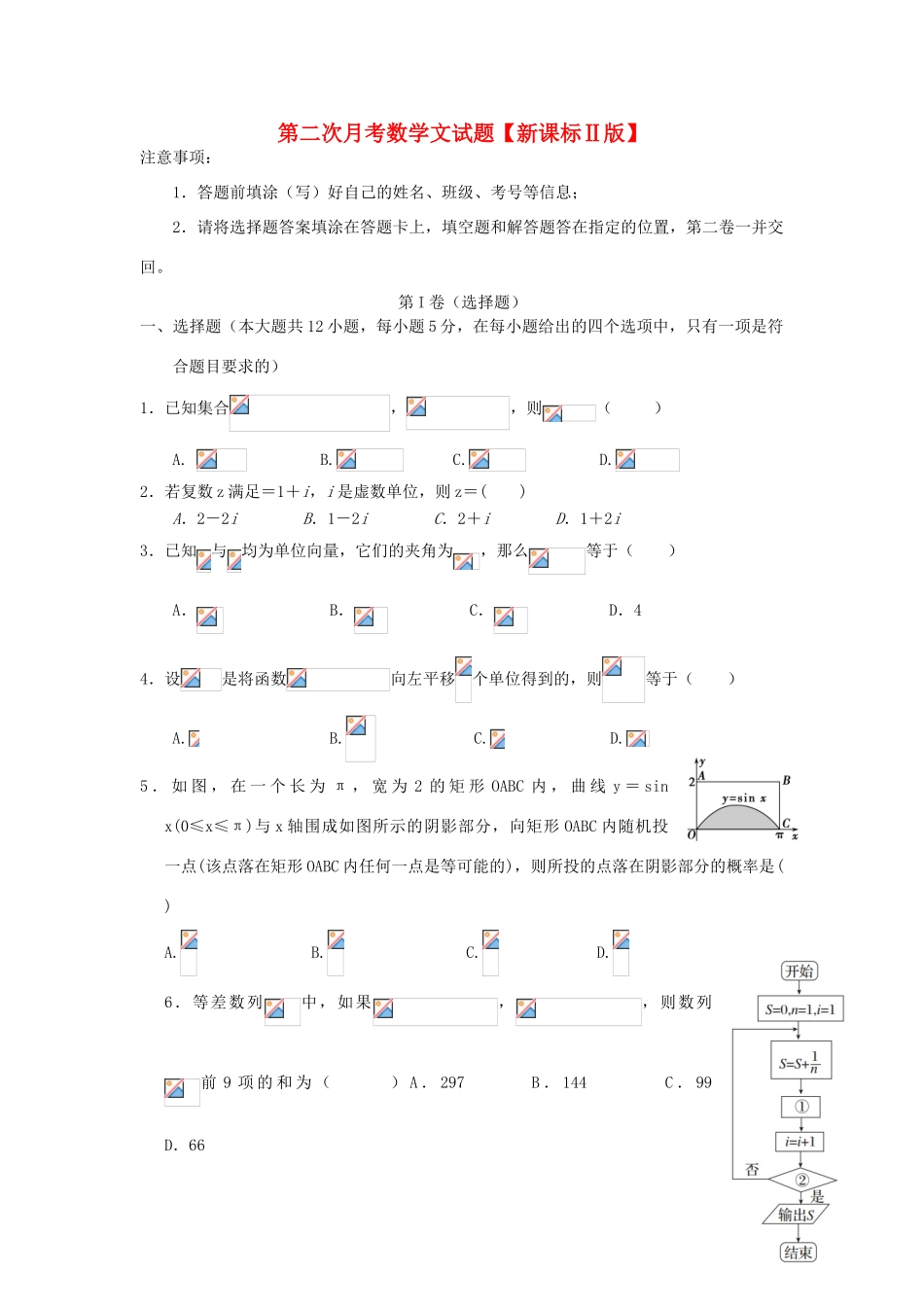 （新课标Ⅱ第三辑）高三数学上学期第二次月考试题 文-人教版高三全册数学试题_第1页