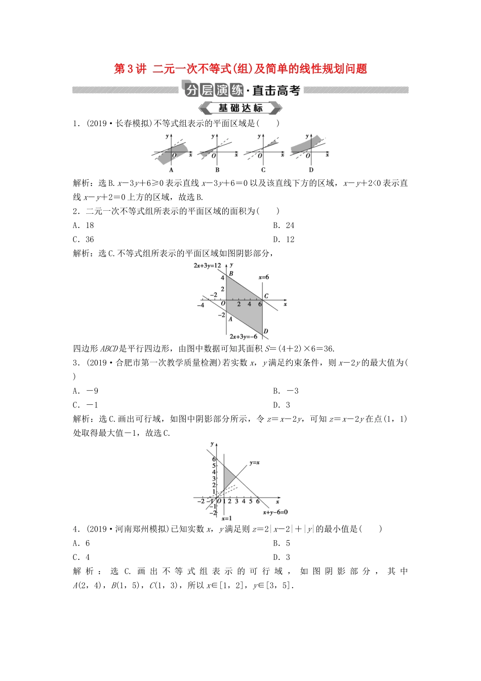 高考数学大一轮复习 第七章 不等式 第3讲 二元一次不等式(组)及简单的线性规划问题分层演练 理（含解析）新人教A版-新人教A版高三全册数学试题_第1页