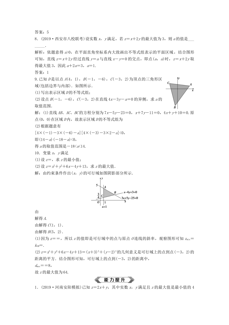 高考数学大一轮复习 第七章 不等式 第3讲 二元一次不等式(组)及简单的线性规划问题分层演练 理（含解析）新人教A版-新人教A版高三全册数学试题_第3页
