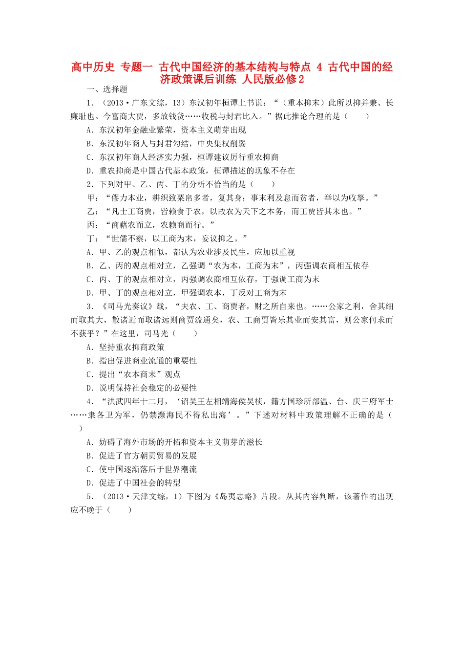 高中历史 专题一 古代中国经济的基本结构与特点 4 古代中国的经济政策课后训练 人民版必修2-人民版高一必修2历史试题_第1页