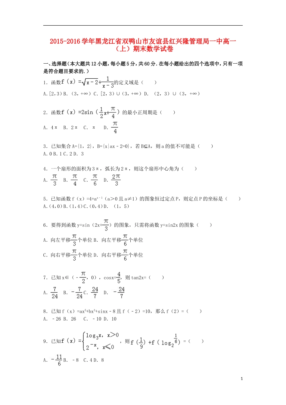 黑龙江省双鸭山市友谊县红兴隆管理局一中高一数学上学期期末试题（含解析）-人教版高一全册数学试题_第1页