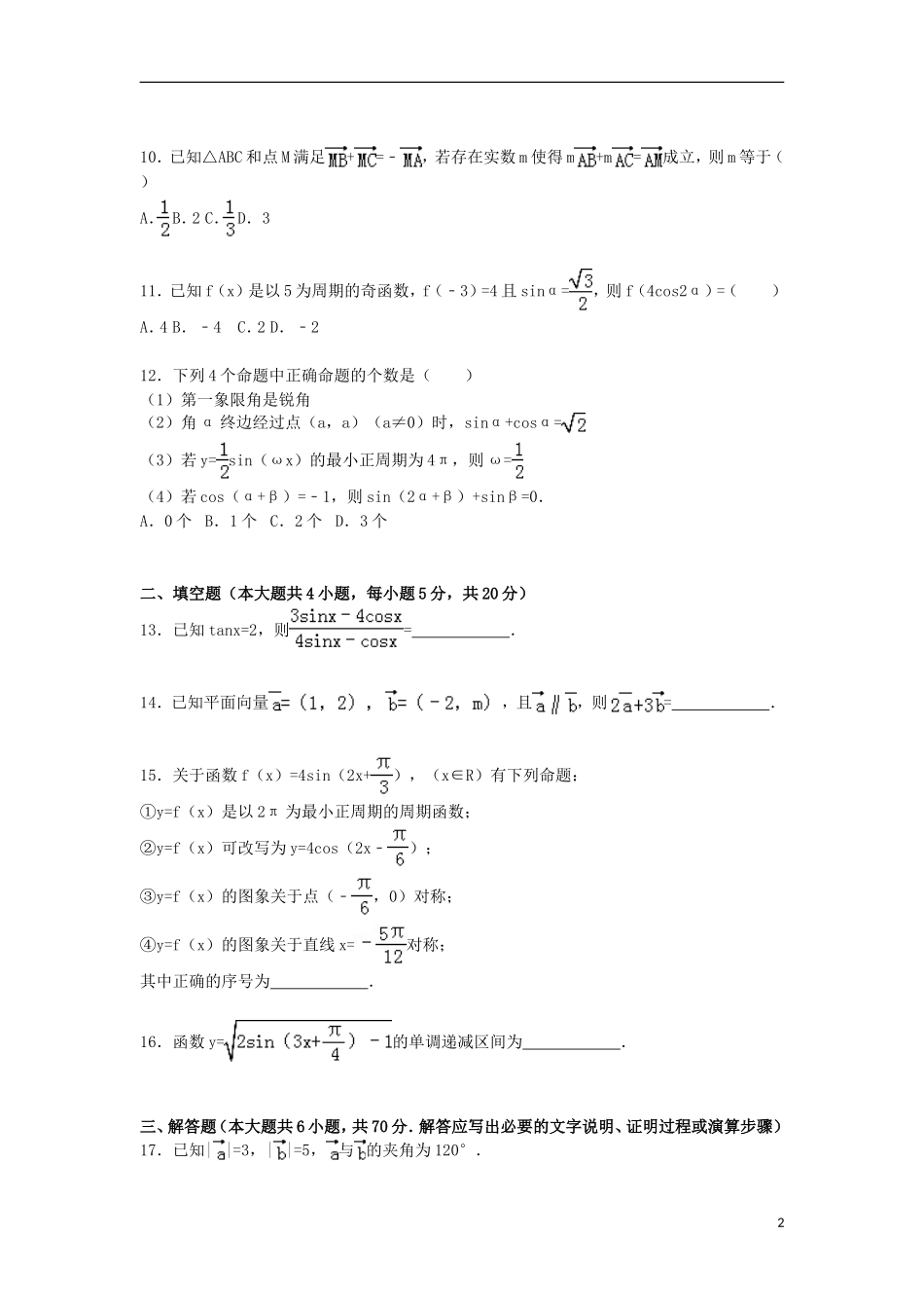 黑龙江省双鸭山市友谊县红兴隆管理局一中高一数学上学期期末试题（含解析）-人教版高一全册数学试题_第2页