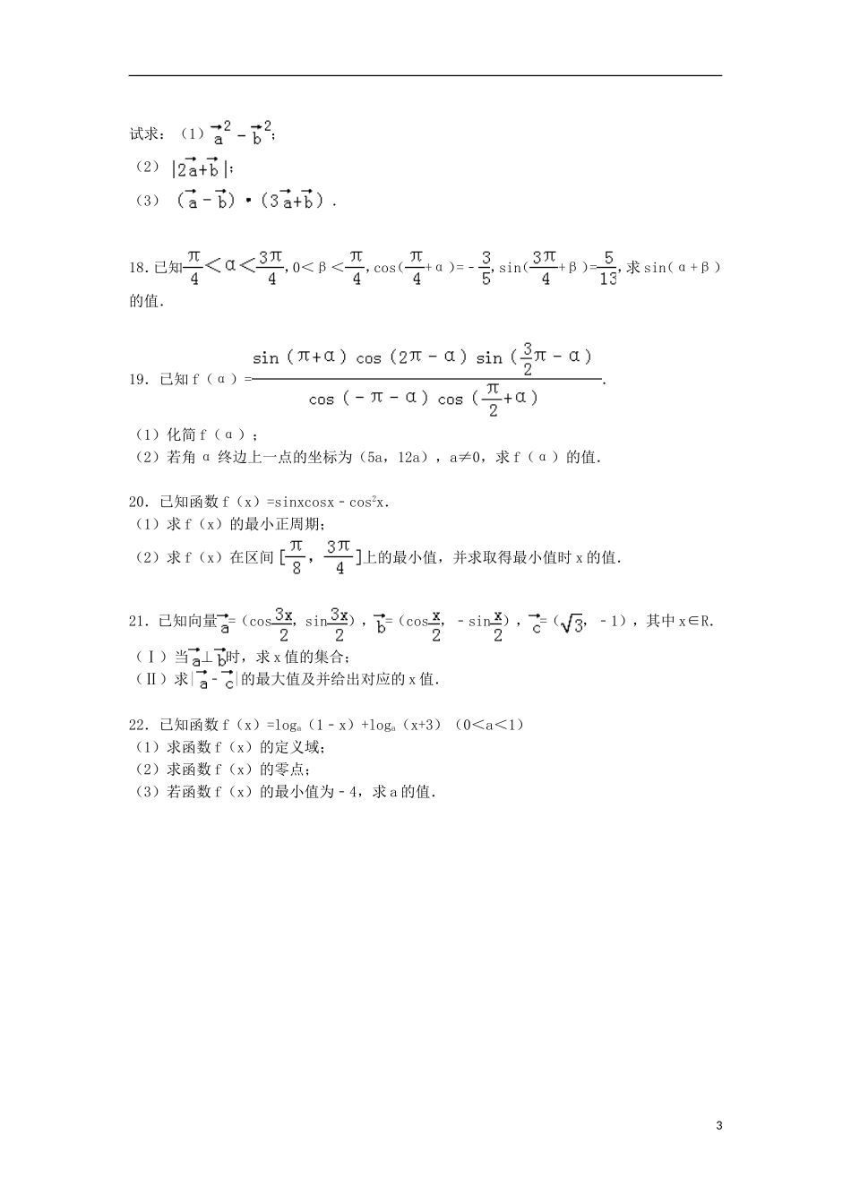 黑龙江省双鸭山市友谊县红兴隆管理局一中高一数学上学期期末试题（含解析）-人教版高一全册数学试题_第3页