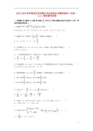 黑龙江省双鸭山市友谊县红兴隆管理局一中高一数学上学期期末试题（含解析）-人教版高一全册数学试题