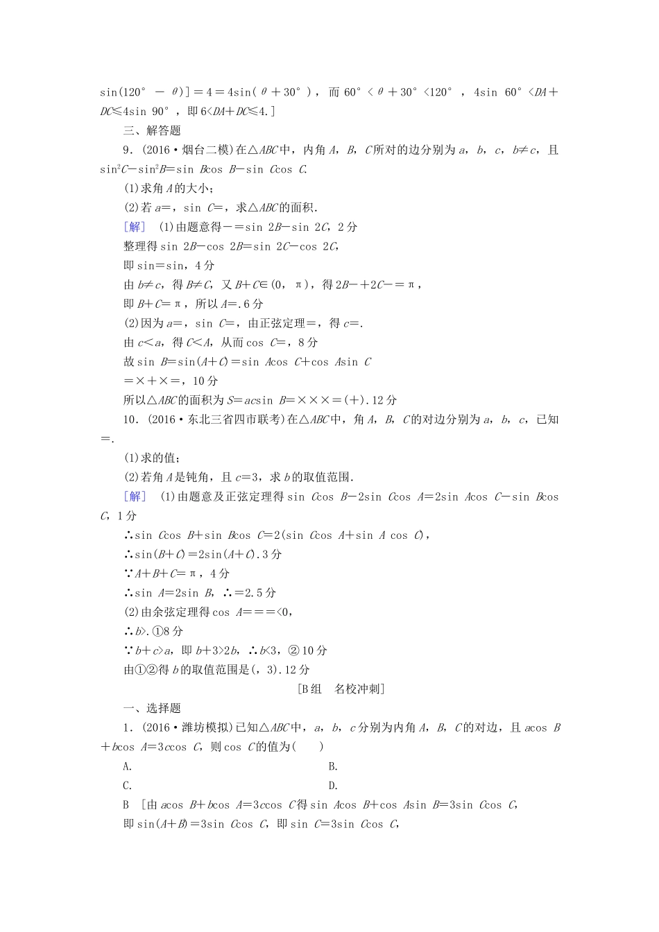 （山东专版）高考数学二轮专题复习与策略 第1部分 专题1 三角函数与平面向量 突破点2 解三角形专题限时集训 理-人教版高三全册数学试题_第3页