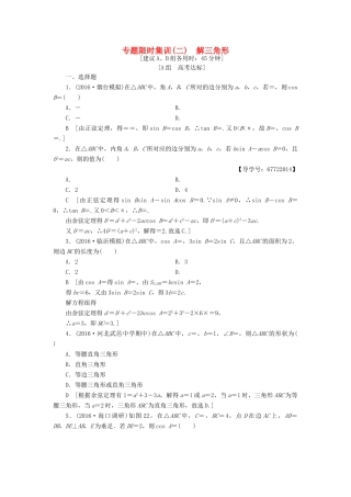 （山东专版）高考数学二轮专题复习与策略 第1部分 专题1 三角函数与平面向量 突破点2 解三角形专题限时集训 理-人教版高三全册数学试题