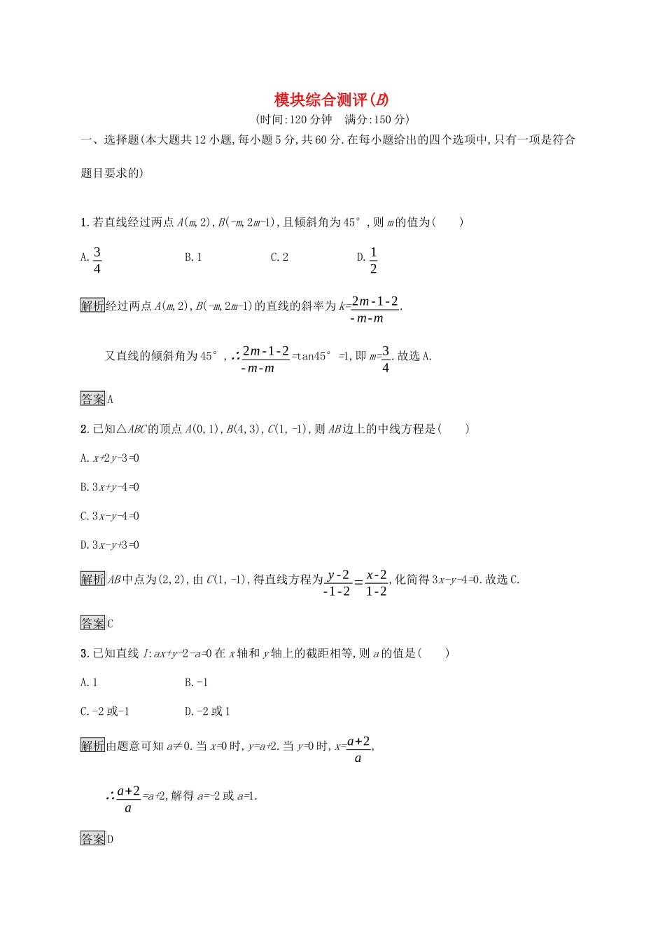 高中数学 模块综合测评（B）（含解析）新人教A版必修2-新人教A版高一必修2数学试题_第1页