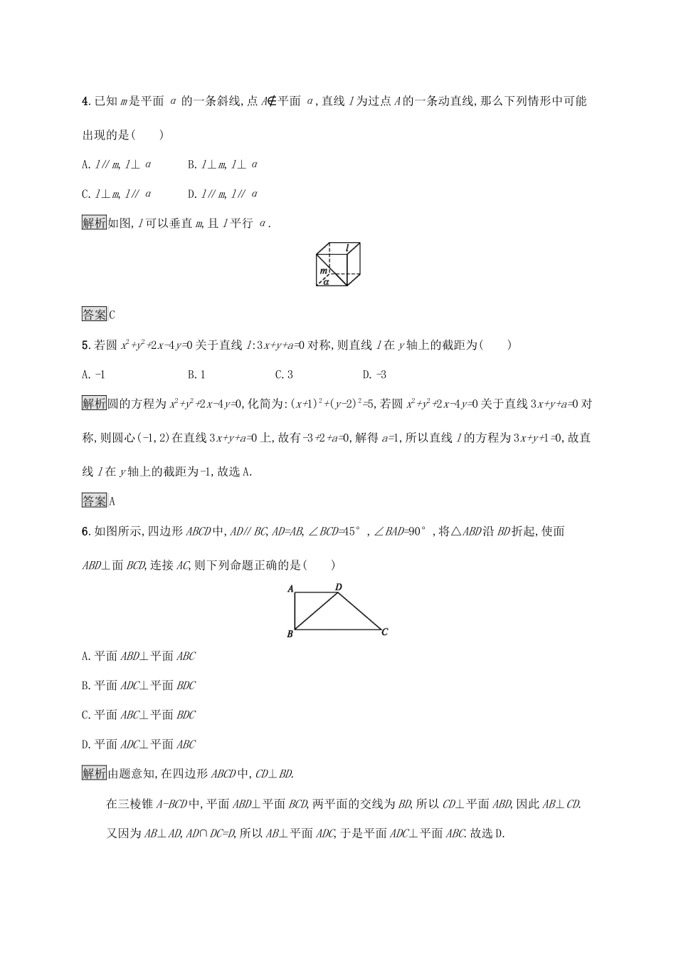 高中数学 模块综合测评（B）（含解析）新人教A版必修2-新人教A版高一必修2数学试题_第2页