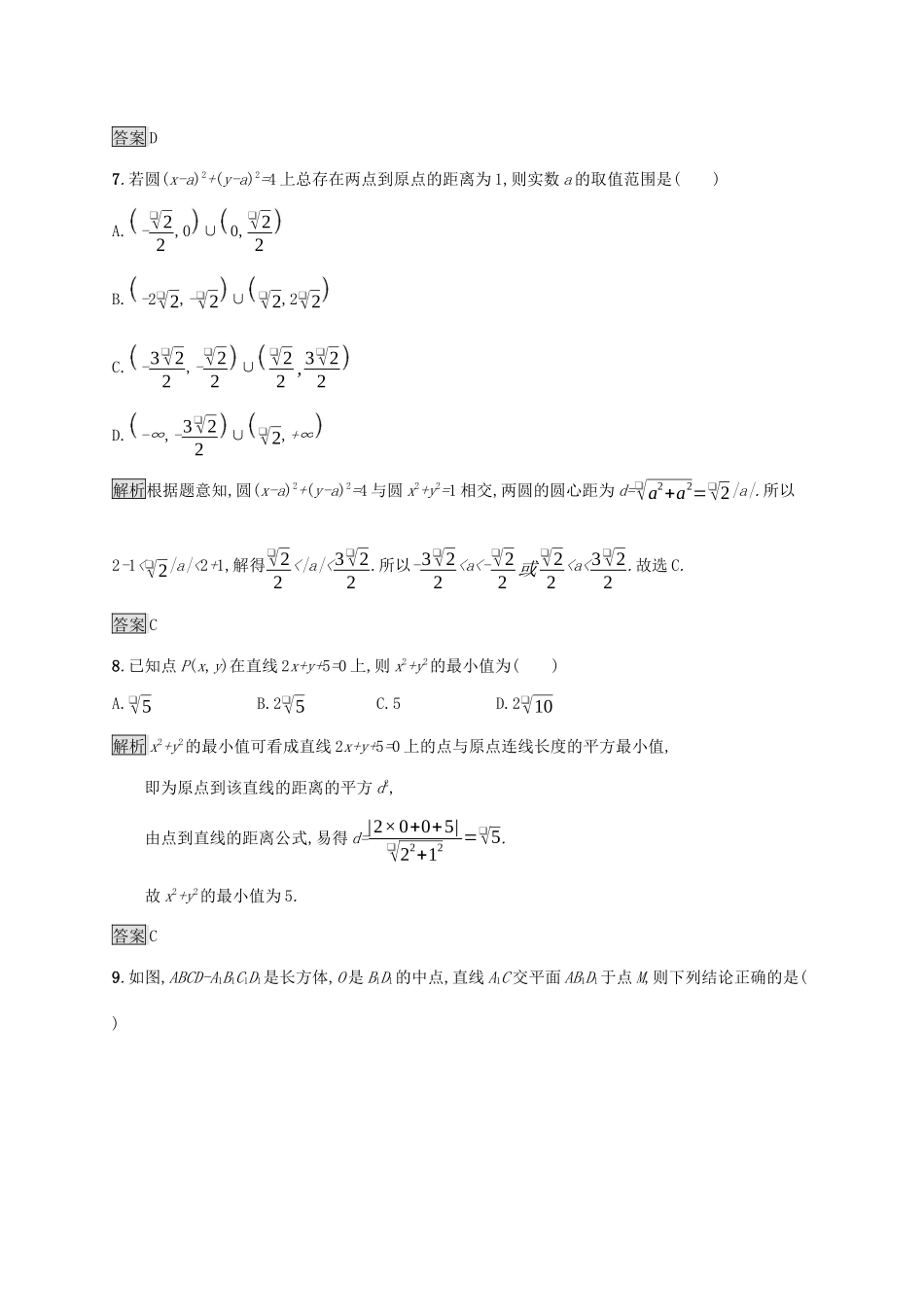 高中数学 模块综合测评（B）（含解析）新人教A版必修2-新人教A版高一必修2数学试题_第3页