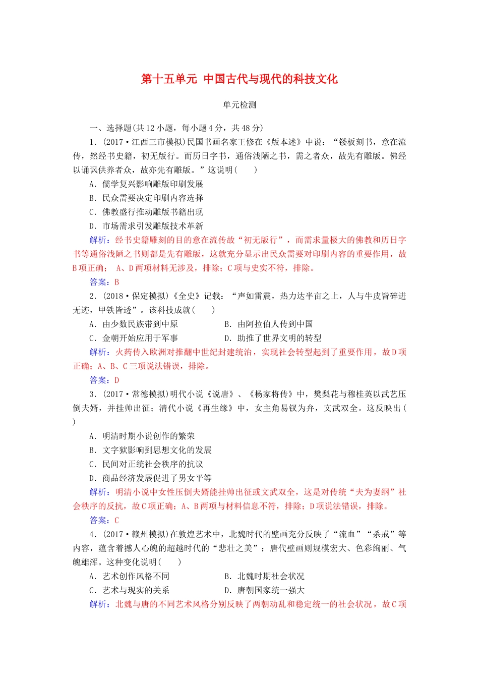 高考历史总复习 第十五单元 中国古代与现代的科技文化单元检测-人教版高三全册历史试题_第1页