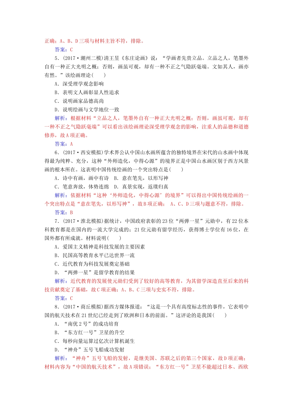 高考历史总复习 第十五单元 中国古代与现代的科技文化单元检测-人教版高三全册历史试题_第2页