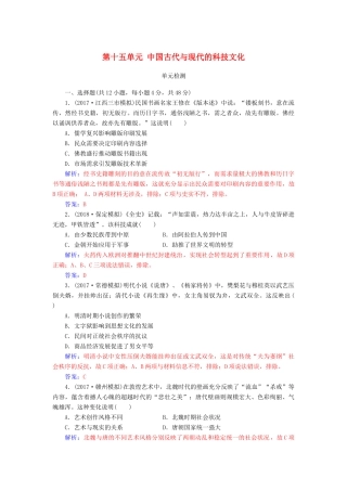 高考历史总复习 第十五单元 中国古代与现代的科技文化单元检测-人教版高三全册历史试题