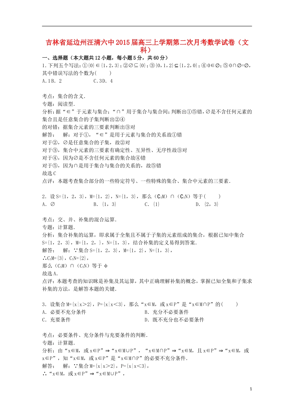 吉林省延边州汪清六中高三数学上学期第二次月考试卷 文（含解析）-人教版高三全册数学试题_第1页
