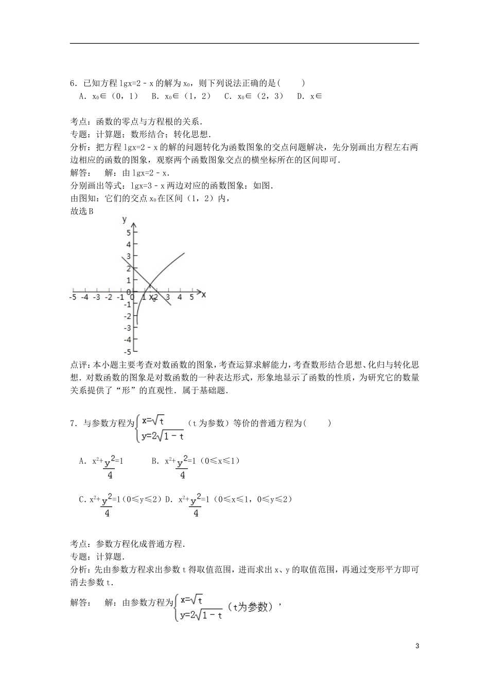吉林省延边州汪清六中高三数学上学期第二次月考试卷 文（含解析）-人教版高三全册数学试题_第3页