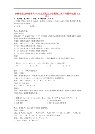 吉林省延边州汪清六中高三数学上学期第二次月考试卷 文（含解析）-人教版高三全册数学试题