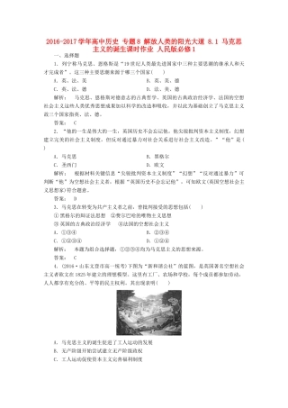 高中历史 专题8 解放人类的阳光大道 8.1 马克思主义的诞生课时作业 人民版必修1-人民版高一必修1历史试题