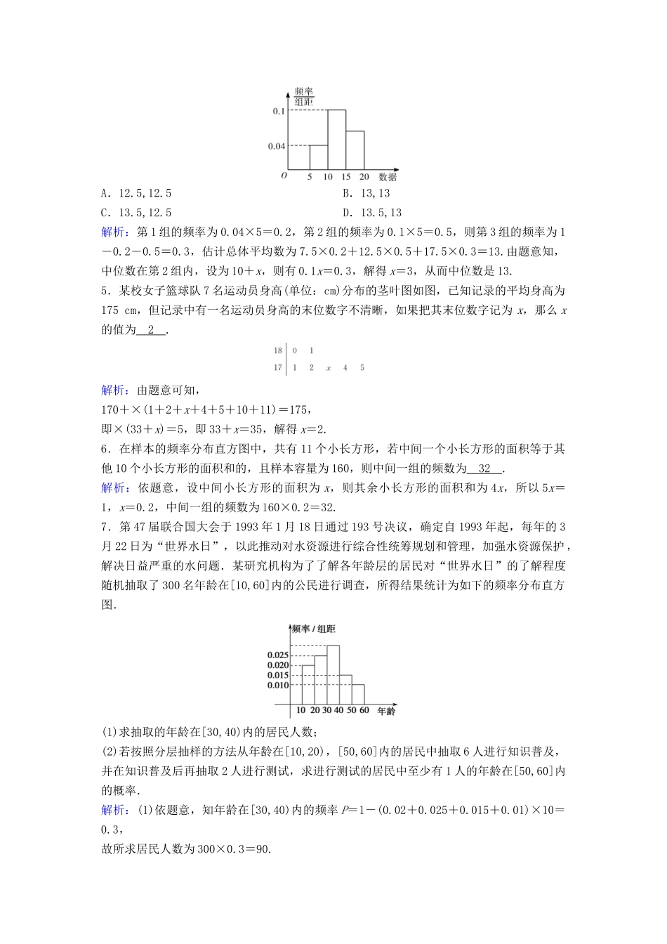 （新课标）高考数学一轮总复习 第十章 算法初步、统计、统计案例 10-3 用样本估计总体课时规范练 理（含解析）新人教A版-新人教A版高三全册数学试题_第2页