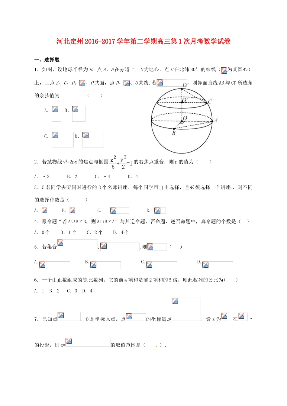 河北省定州市高三数学下学期第一次月考试题-人教版高三全册数学试题_第1页