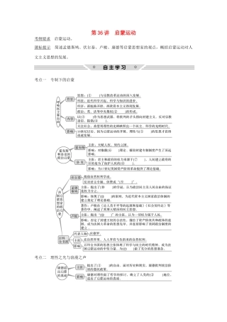 高考历史总复习 专题十四 西方人文精神的起源与发展 第36讲 启蒙运动教师用书 人民版-人民版高三全册历史试题
